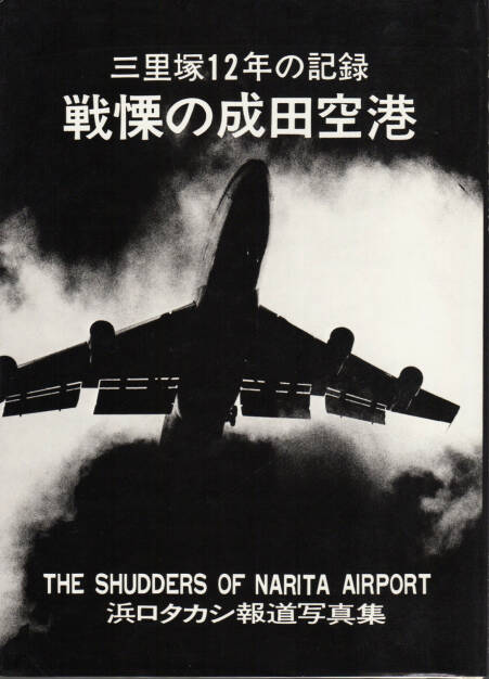 Takashi Hamaguchi - The Shudders of Narita Airport / Document Ju Nen no Kiroku, Nihon Shashin Kikaku 1978, Cover - http://josefchladek.com/book/takashi_hamaguchi_-_the_shudders_of_narita_airport_document_ju_nen_no_kiroku, © (c) josefchladek.com (19.10.2014) 