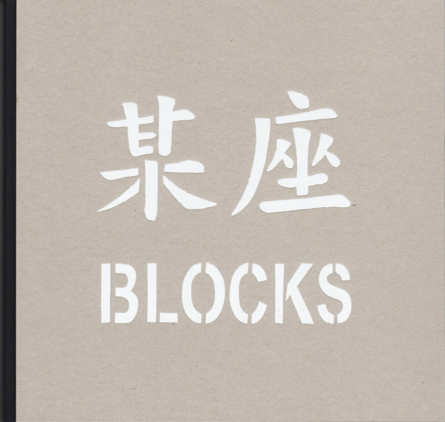 Dustin Shum - BLOCKS, Inertia Books 2014, Cover - http://josefchladek.com/book/dustin_shum_-_blocks