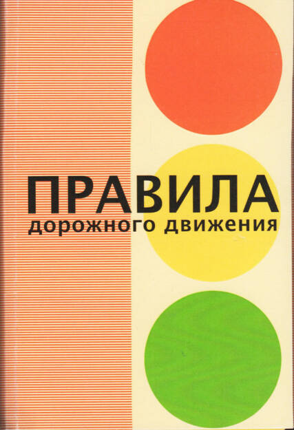 Vitaly Fomenko - Rules of the Road, Riot Books 2015, Cover - http://josefchladek.com/book/vitaly_fomenko_-_rules_of_the_road, © (c) josefchladek.com (17.02.2015) 