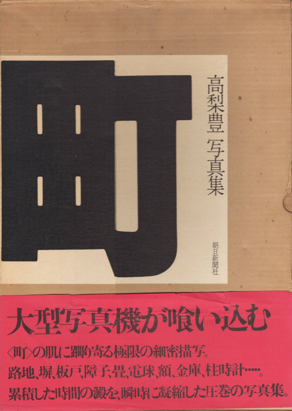 Yutaka Takanashi - Machi – Town, Asahi Shibun-sha 1977, Cover - http://josefchladek.com/book/yutaka_takanashi_-_machi_town