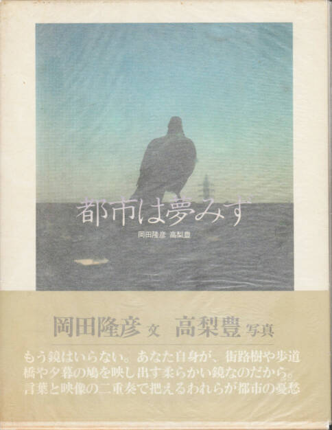 Yutaka Takanashi & Okada Takahiko - City Doesn't Dream, Soshi Yamada 1979, Cover - http://josefchladek.com/book/yutaka_takanashi_okada_takahiko_-_city_doesnt_dream_toshi_ha_yume_mizu_都市は夢みず_高梨豊_岡田隆彦, © (c) josefchladek.com (15.04.2015) 
