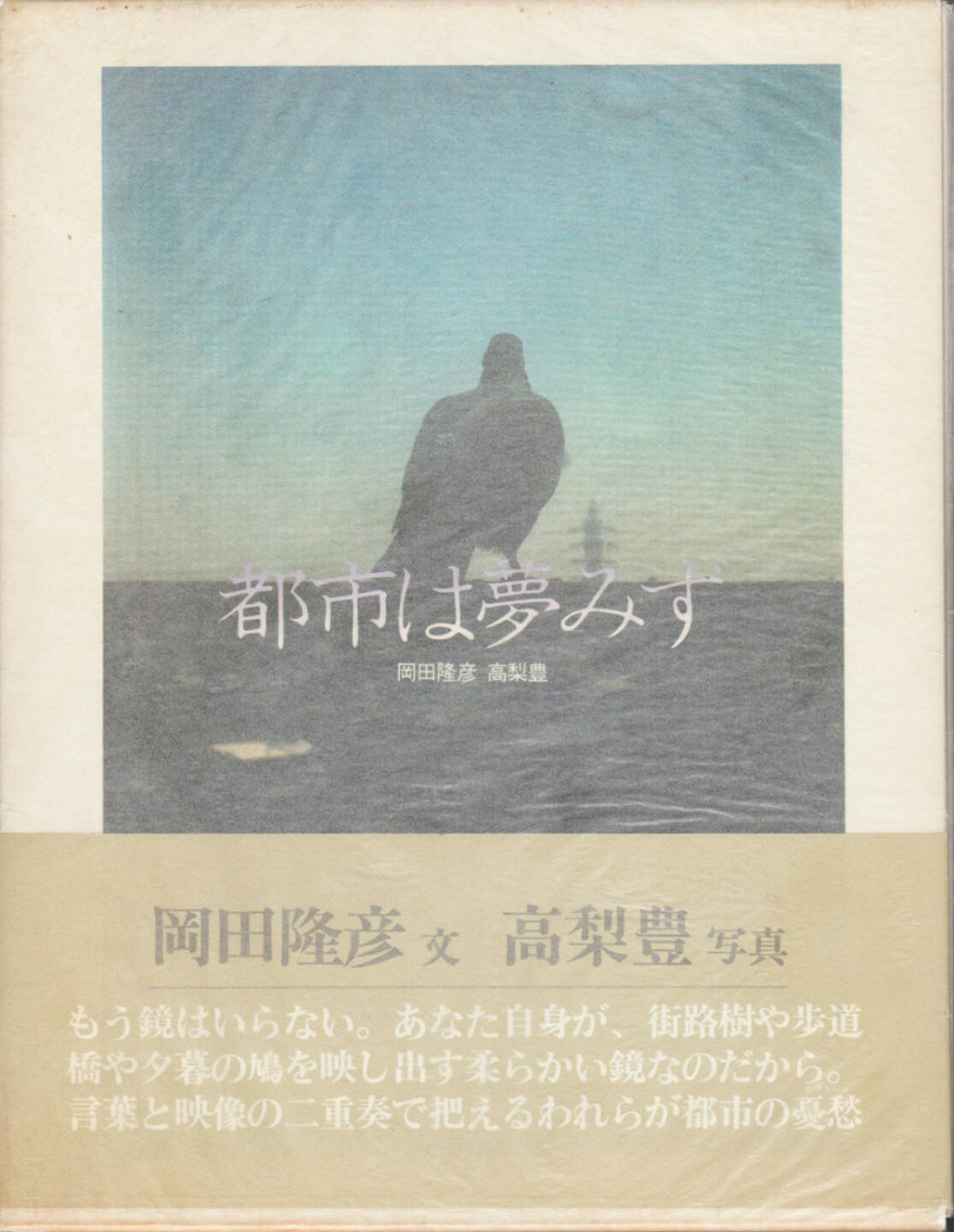 Yutaka Takanashi & Okada Takahiko - City Doesn't Dream, Soshi Yamada 1979, Cover - http://josefchladek.com/book/yutaka_takanashi_okada_takahiko_-_city_doesnt_dream_toshi_ha_yume_mizu_都市は夢みず_高梨豊_岡田隆彦