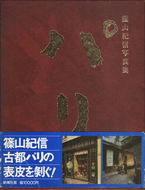 Kishin Shinoyama - Paris (篠山紀信 パリ), Shinchosha 1977, Cover - http://josefchladek.com/book/kishin_shinoyama_-_paris_篠山紀信_パリ, © (c) josefchladek.com (22.05.2015) 