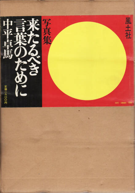Takuma Nakahira - For a Language to Come (Kitarubeki kotoba no tame ni 中平卓馬 来たるべき言葉のために), Fūdosha 1970, Cover - http://josefchladek.com/book/takuma_nakahira_-_for_a_language_to_come_kitarubeki_kotoba_no_tame_ni_中平卓馬_来たるべき言葉のために, © (c) josefchladek.com (24.05.2015) 