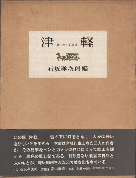 Ichiro Kojima - Tsugaru, Shincho sha 1963, Cover - http://josefchladek.com/book/ichiro_kojima_-_tsugaru_津軽_詩文写真集_小島郎_石坂洋次郎, © (c) josefchladek.com (16.06.2015) 