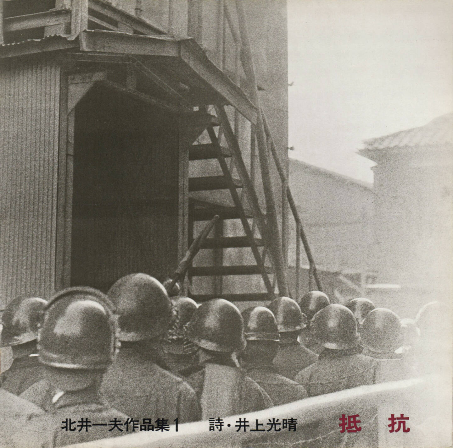Kazuo Kitai - Teikoh (Resistance, 北井一夫 抵抗), Murai-sha 1965, Cover - http://josefchladek.com/book/kazuo_kitai_-_teikoh_resistance