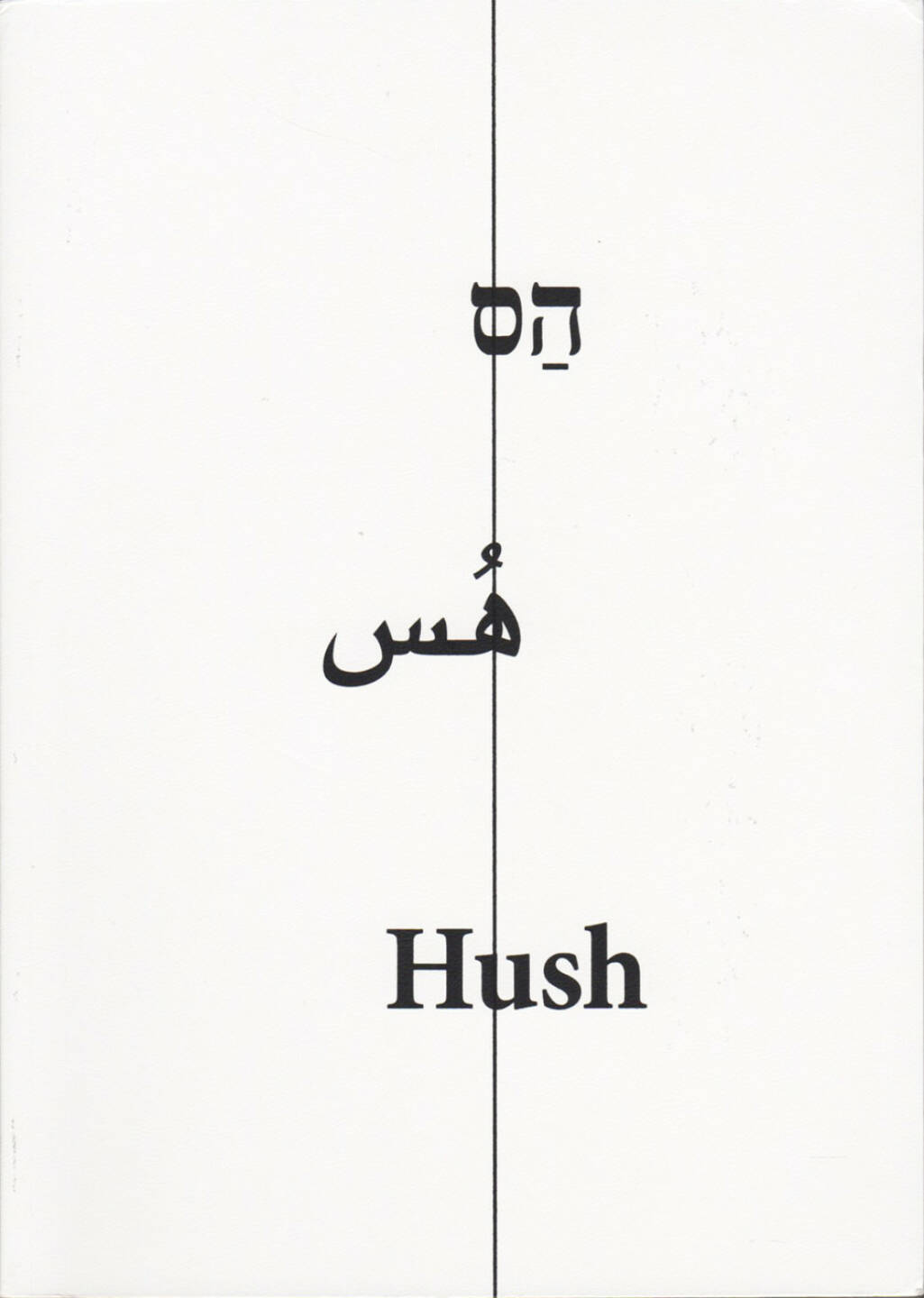 Noa Ben-Shalom - Hush, Israel Palestine 2000-2014, Sternthal Books 2015, Cover - http://josefchladek.com/book/noa_ben-shalom_-_hush_israel_palestine_2000-2014