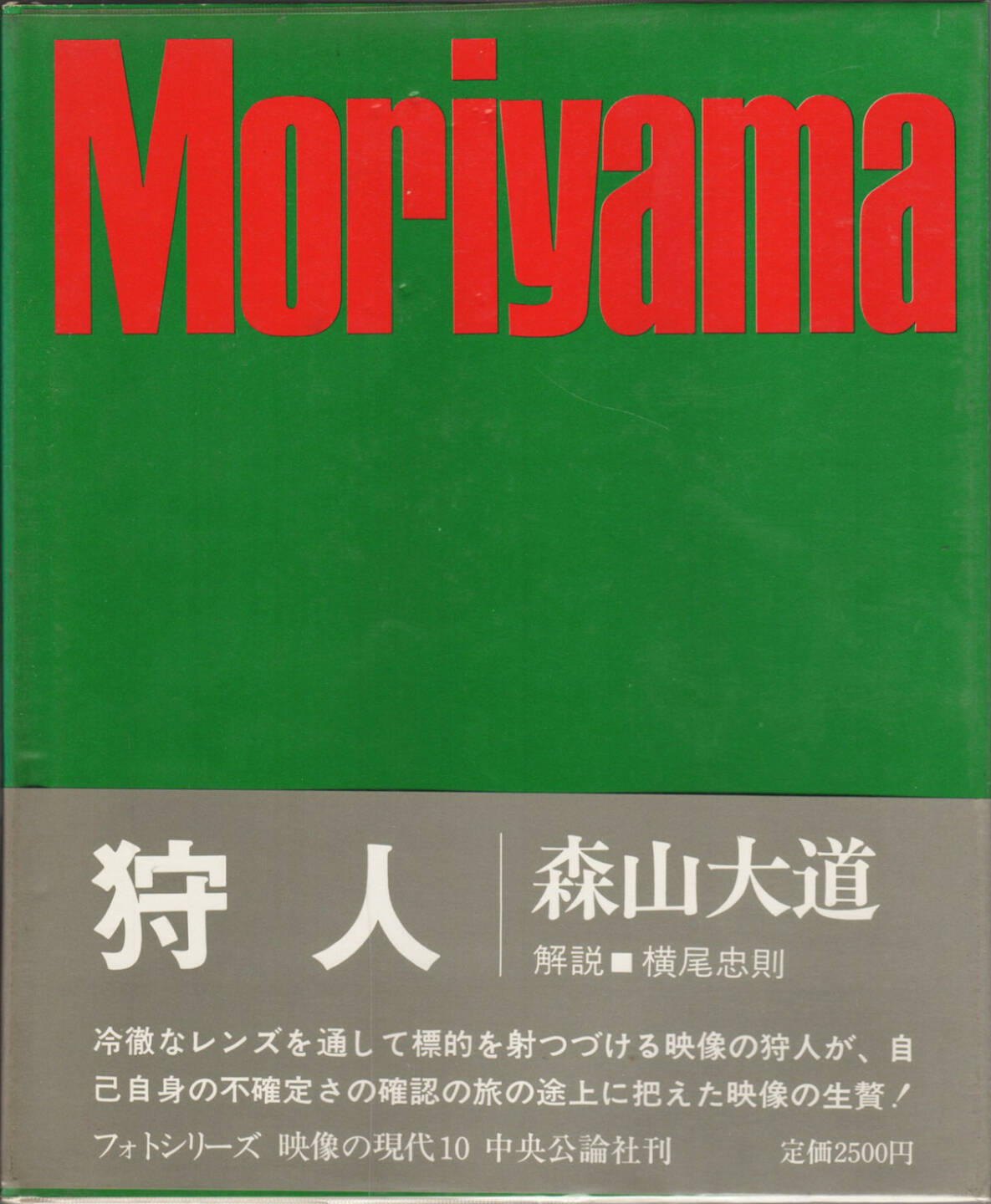 Daido Moriyama - A Hunter (森山大道 狩人 映像の現代10), Chuo-koron-sha 1972, Cover - http://josefchladek.com/book/daido_moriyama_-_a_hunter_森山大道_狩人_映像の現代10