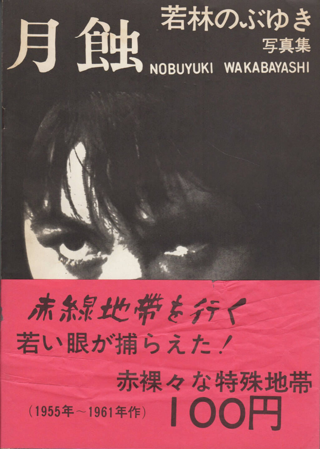 Nobuyuki Wakabayashi - Gesshoku - Lunar Eclipse (若林のぶゆき 月蝕), PhotoJapan 1972, Cover - http://josefchladek.com/book/nobuyuki_wakabayashi_-_gesshoku_-_lunar_eclipse_若林のぶゆき_月蝕