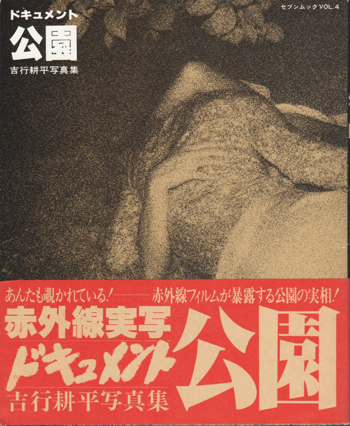 Kohei Yoshiyuki - Document Kouen / Document Park, Seven Sha 1980, Cover - http://josefchladek.com/book/kohei_yoshiyuki_-_document_kouen_document_park