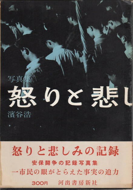 Hiroshi Hamaya - A Chronicle of Grief and Anger (濱谷浩 怒りと悲しみの記録), Kawade Shobo Shinsha 1960, Cover - http://josefchladek.com/book/hiroshi_hamaya_-_a_chronicle_of_grief_and_anger, © (c) josefchladek.com (12.10.2015) 