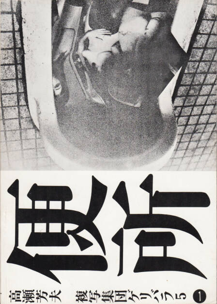 Nobuyoshi Araki - Benjo (高瀬芳夫 荒木経惟 便所 ゲリバラ5), Fukushu-Shudan, Geribara-5 1971, Cover - http://josefchladek.com/book/nobuyoshi_araki_-_benjo, © (c) josefchladek.com (21.10.2015) 
