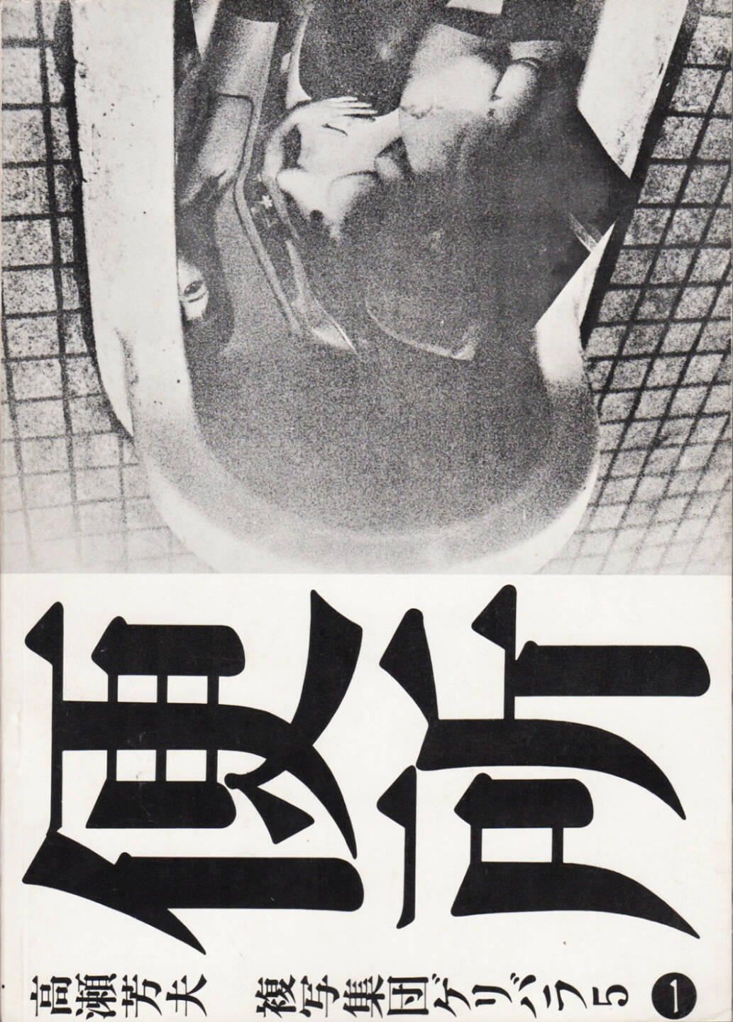 Nobuyoshi Araki - Benjo (高瀬芳夫 荒木経惟 便所 ゲリバラ5), Fukushu-Shudan, Geribara-5 1971, Cover - http://josefchladek.com/book/nobuyoshi_araki_-_benjo