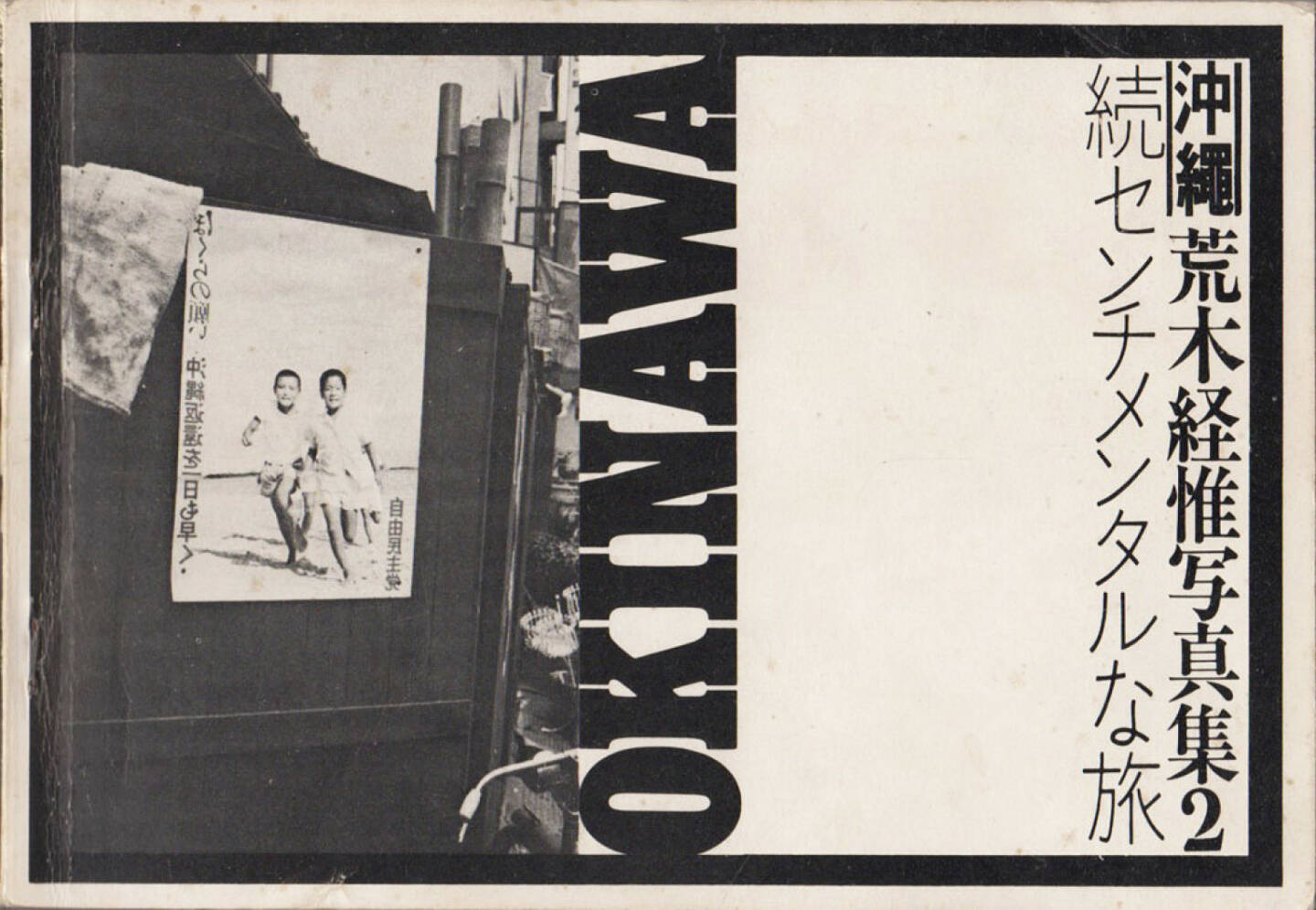 Nobuyoshi Araki - Sentimental Journey: Okinawa Sequel, Self published 1971, Cover - http://josefchladek.com/book/nobuyoshi_araki_-_sentimental_journey_okinawa_sequel_荒木経惟_属_センチメンタル_な_旅_沖縄-変