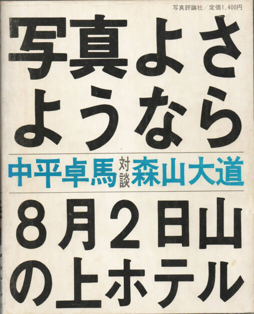 Daido Moriyama - Shashin yo Sayonara, Shashin Hyoron-sha 2015, Cover - http://josefchladek.com/book/daido_moriyama_-_shashin_yo_sayonara_farewell_photography, © (c) josefchladek.com (20.12.2015) 