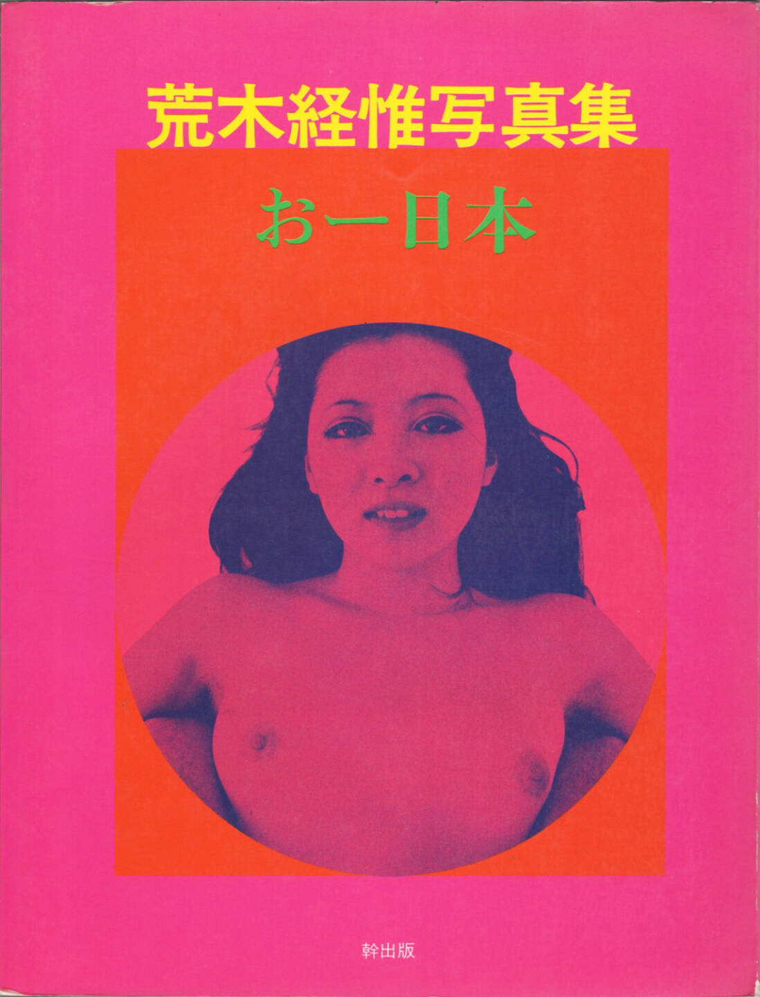 Nobuyoshi Araki - Oh Nippon (荒木経惟 おー日本), Miki Shuppan 1971, Cover - http://josefchladek.com/book/nobuyoshi_araki_-_oh_nippon_荒木経惟_おー日本