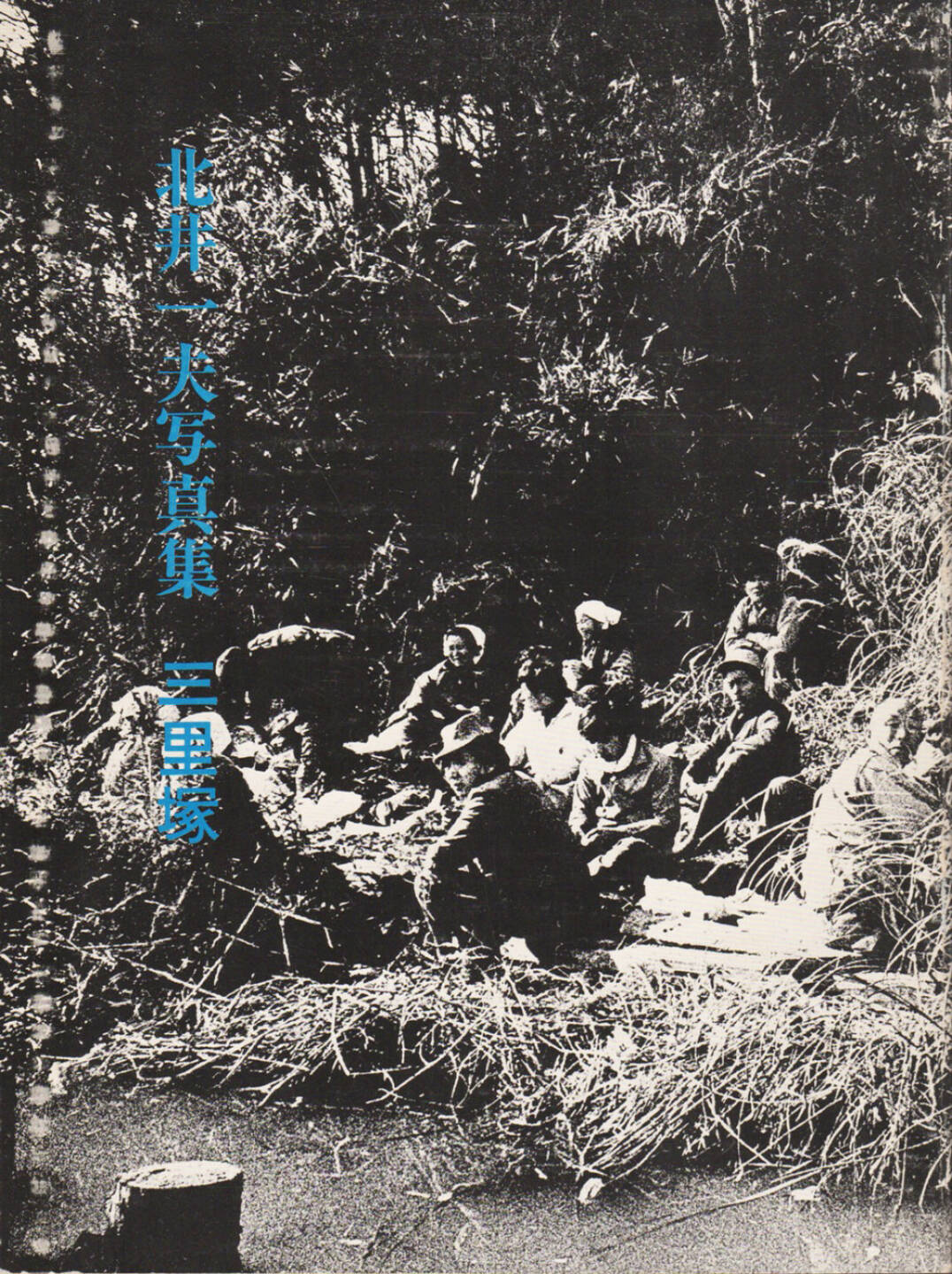 Kazuo Kitai - Sanrizuka 1969-1971 (北井一夫 三里塚 1971年), Nora-sha 1971, Cover - http://josefchladek.com/book/kazuo_kitai_-_sanrizuka_1969-1971