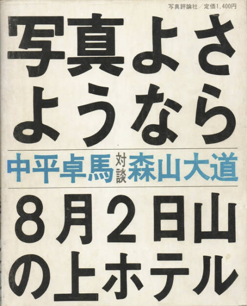 Daido Moriyama - Shashin yo Sayonara, Preis: 1000-3000 Euro, http://josefchladek.com/book/daido_moriyama_-_shashin_yo_sayonara_farewell_photography (04.08.2013) 